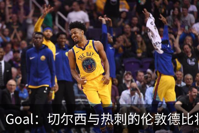 Goal：切尔西与热刺的伦敦德比将试用实时人脸识别