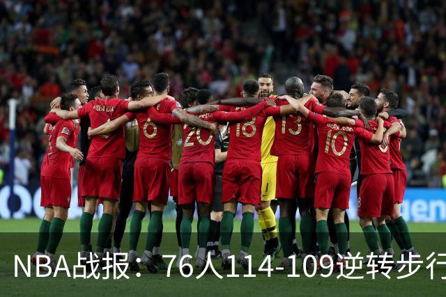 NBA战报：76人114-109逆转步行者，马克西27+5+4