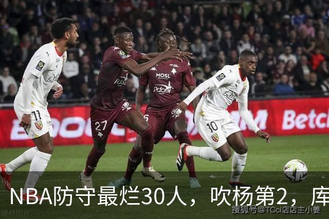 NBA防守最烂30人，吹杨第2，库里第19，什么鬼？