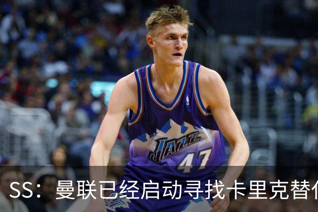 SS：曼联已经启动寻找卡里克替代人选的工作