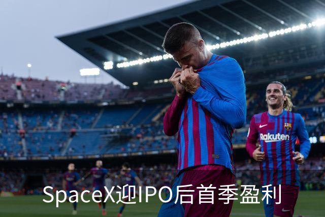 SpaceX迎IPO后首季盈利
