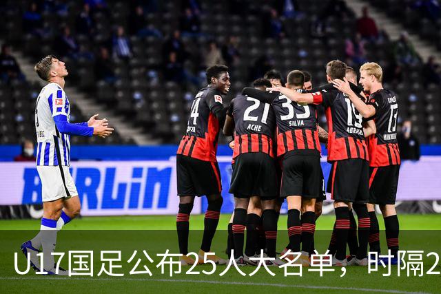 U17国足公布25人大名单，时隔21年将再战世少赛