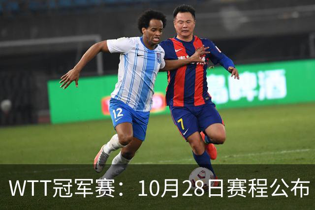 WTT冠军赛：10月28日赛程公布！国乒5大主力首秀，王曼昱等人登场