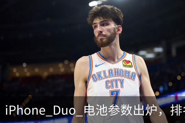 iPhone Duo 电池参数出炉，排名第三！